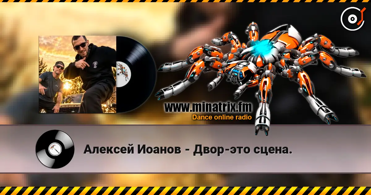 Алексей Иоанов - Двор-это сцена. жоғары сапада онлайн тыңдау | Minatrix.FM