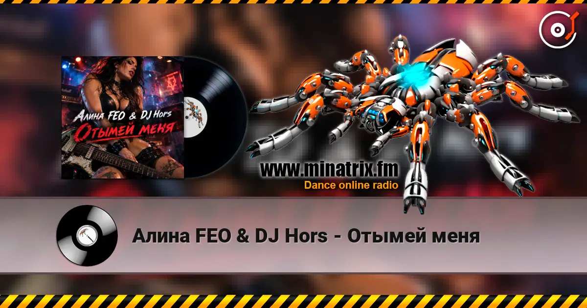 Алина FEO & DJ Hors - Отымей меня жоғары сапада онлайн тыңдау | Minatrix.FM