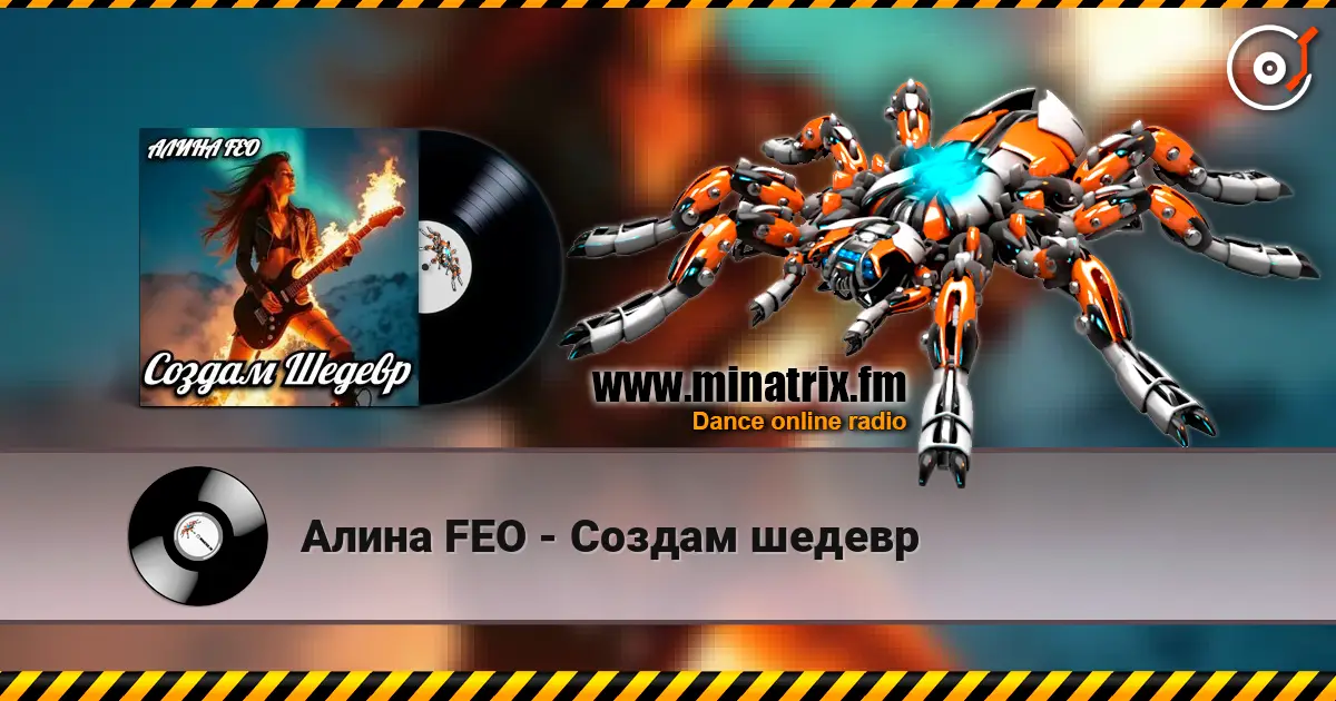 Алина FEO - Создам шедевр 高品质在线收听 | Minatrix.FM
