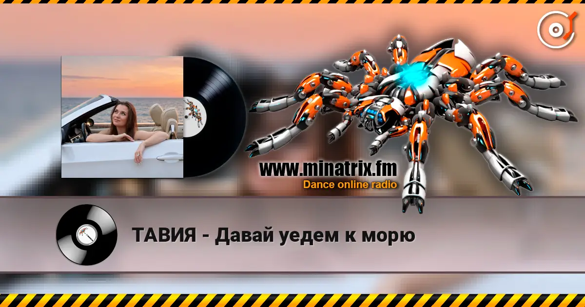 ТАВИЯ - Давай уедем к морю жоғары сапада онлайн тыңдау | Minatrix.FM