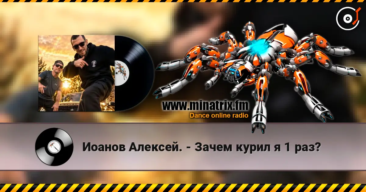 Иоанов Алексей. - Зачем курил я 1 раз? жоғары сапада онлайн тыңдау | Minatrix.FM