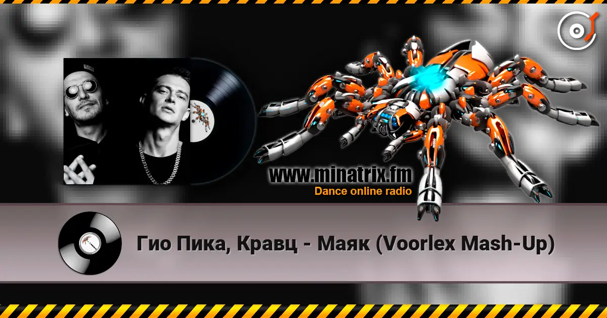 Гио Пика, Кравц - Маяк (Voorlex Mash-Up) жоғары сапада онлайн тыңдау | Minatrix.FM