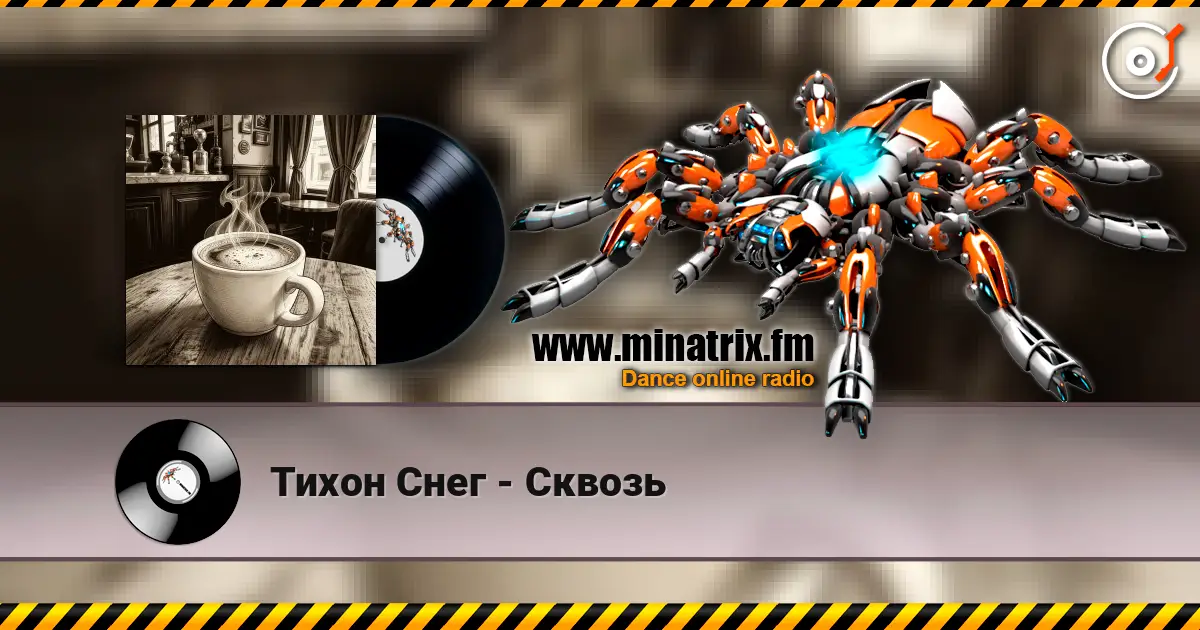 Тихон Снег - Сквозь listen online in high quality | Minatrix.FM