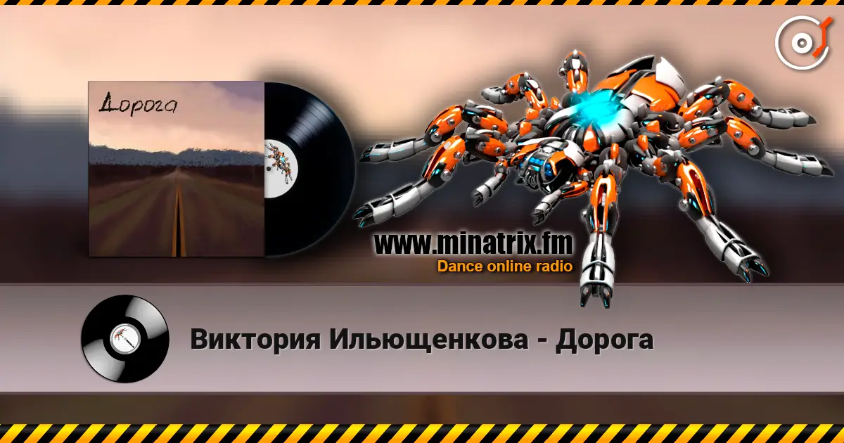 Виктория Ильющенкова - Дорога жоғары сапада онлайн тыңдау | Minatrix.FM