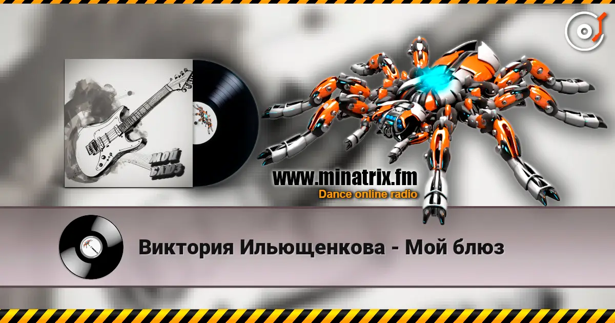 Виктория Ильющенкова - Мой блюз écouter en ligne en haute qualité | Minatrix.FM