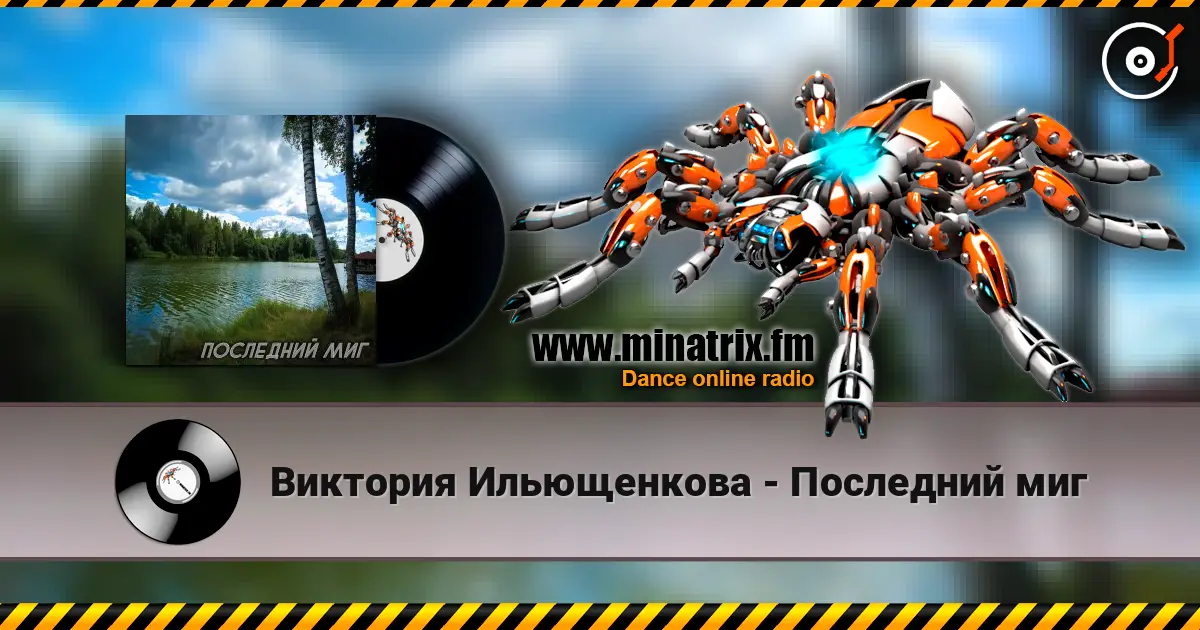 Виктория Ильющенкова - Последний миг жоғары сапада онлайн тыңдау | Minatrix.FM