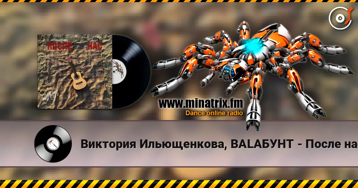 Виктория Ильющенкова, BALAБУНТ - После нас жоғары сапада онлайн тыңдау | Minatrix.FM