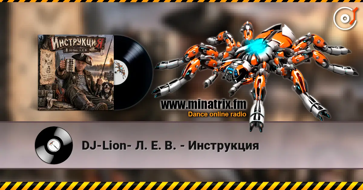 DJ-Lion- Л. Е. В. - Инструкция жоғары сапада онлайн тыңдау | Minatrix.FM