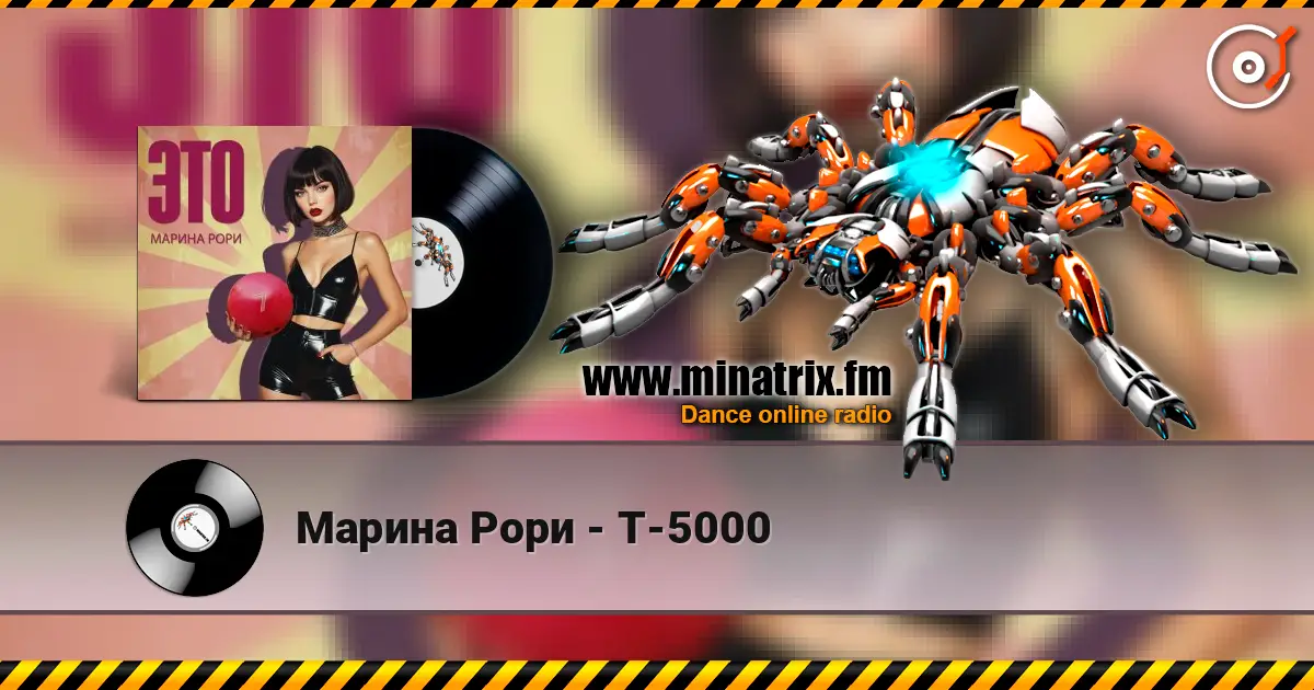 Марина Рори - Т-5000 жоғары сапада онлайн тыңдау | Minatrix.FM
