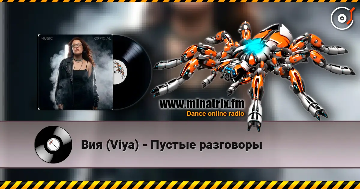 Вия (Viya) - Пустые разговоры жоғары сапада онлайн тыңдау | Minatrix.FM