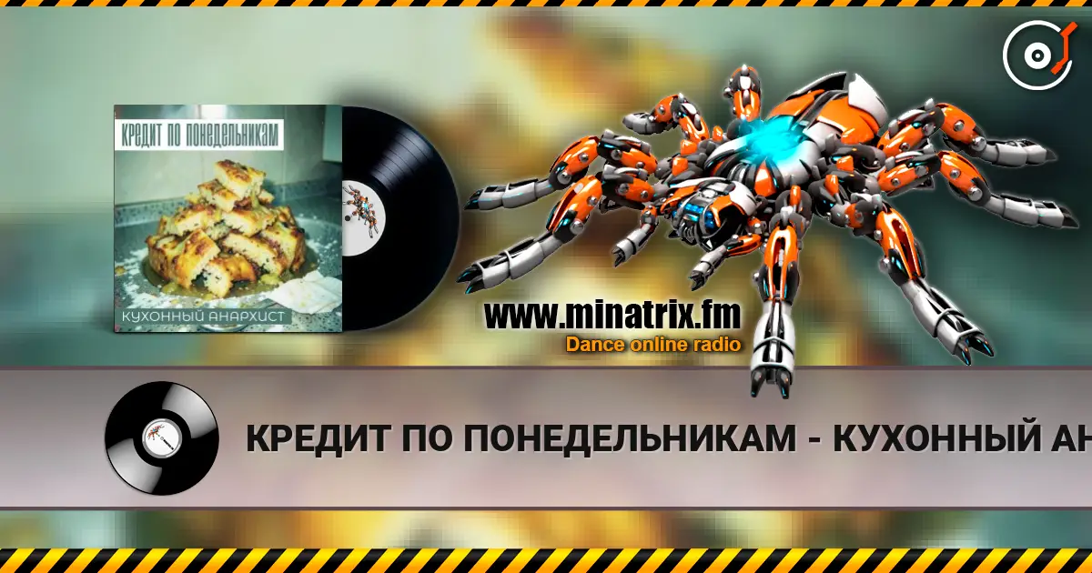 КРЕДИТ ПО ПОНЕДЕЛЬНИКАМ - КУХОННЫЙ АНАРХИСТ жоғары сапада онлайн тыңдау | Minatrix.FM