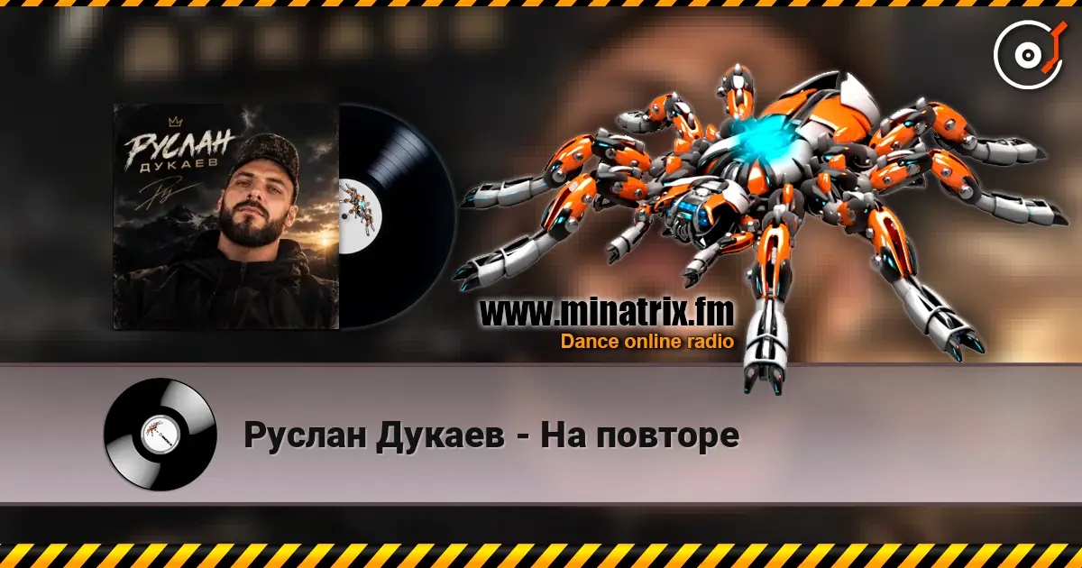 Руслан Дукаев - На повторе жоғары сапада онлайн тыңдау | Minatrix.FM