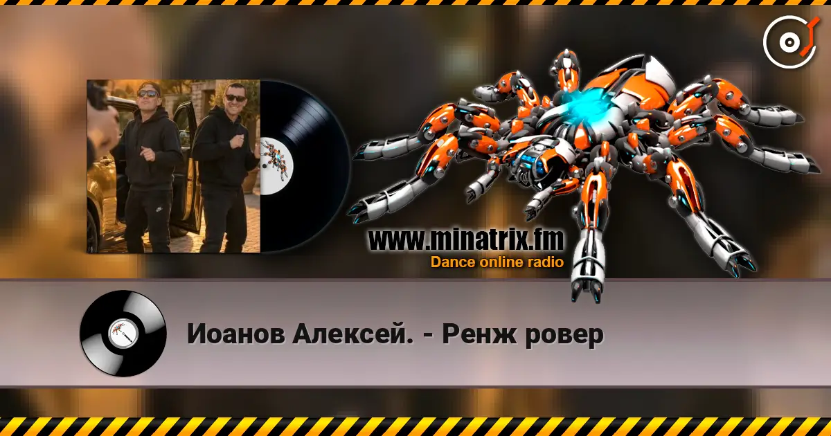 Иоанов Алексей. - Ренж ровер жоғары сапада онлайн тыңдау | Minatrix.FM