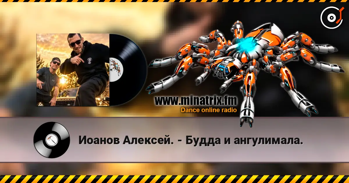 Иоанов Алексей. - Будда и ангулимала. жоғары сапада онлайн тыңдау | Minatrix.FM