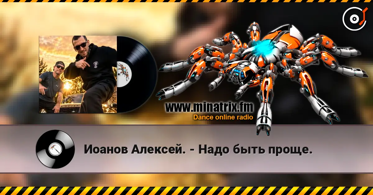 Иоанов Алексей. - Надо быть проще. жоғары сапада онлайн тыңдау | Minatrix.FM