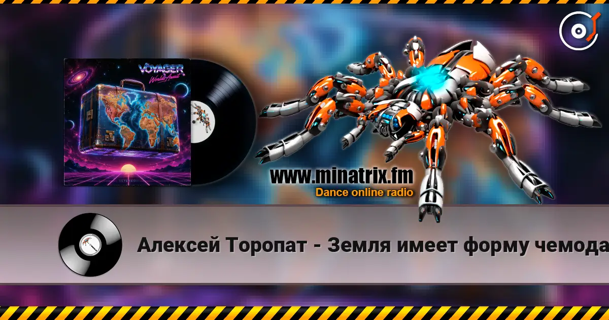 Алексей Торопат - Земля имеет форму чемодана жоғары сапада онлайн тыңдау | Minatrix.FM