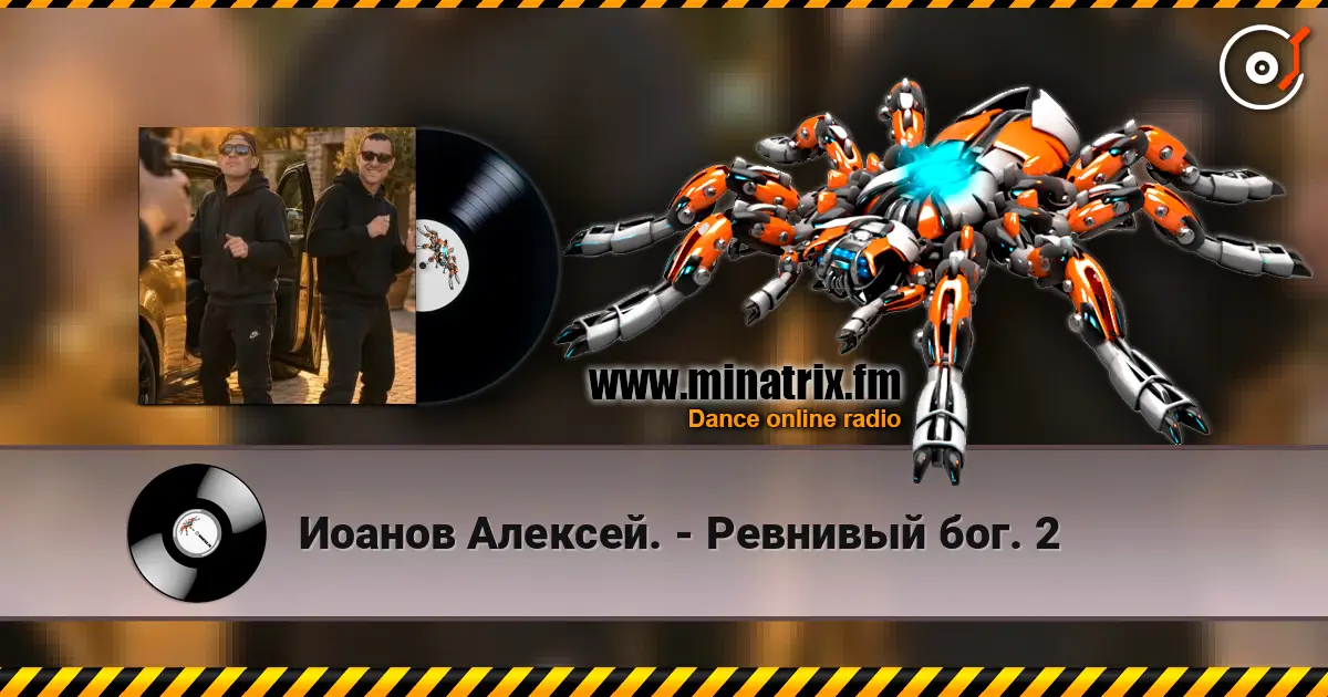Иоанов Алексей. - Ревнивый бог. 2 жоғары сапада онлайн тыңдау | Minatrix.FM