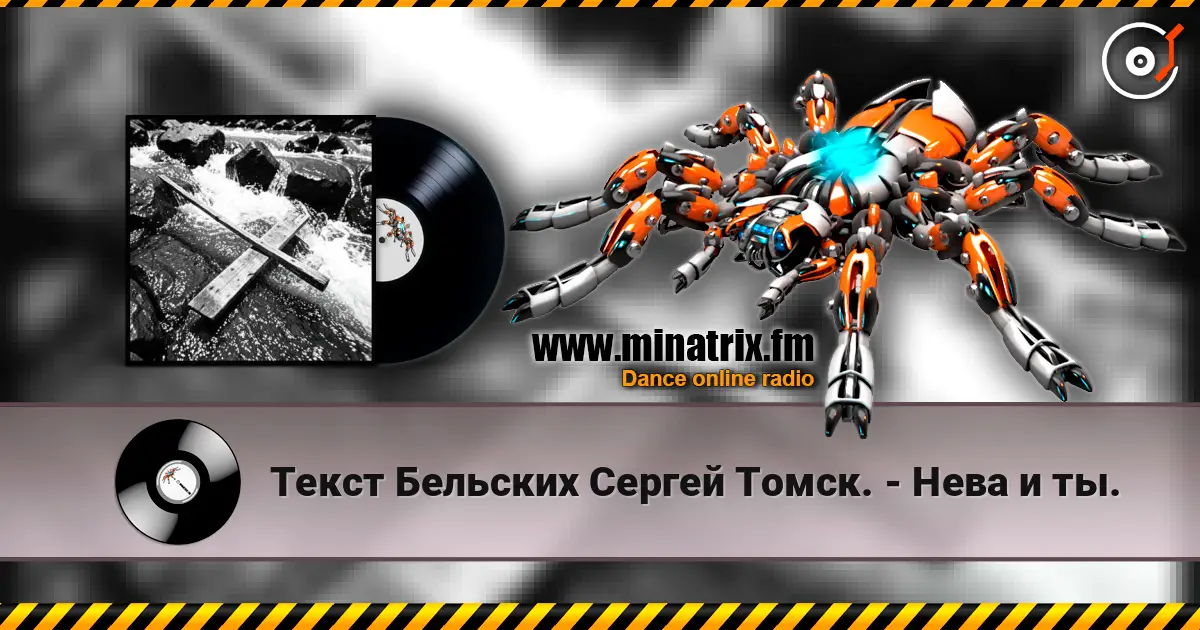 Текст Бельских Сергей Томск. - Нева и ты. жоғары сапада онлайн тыңдау | Minatrix.FM
