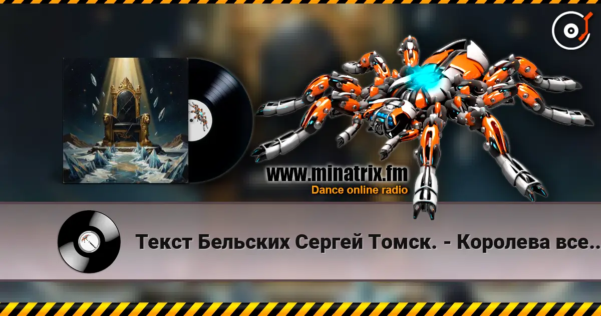 Текст Бельских Сергей Томск. - Королева вселенной жоғары сапада онлайн тыңдау | Minatrix.FM