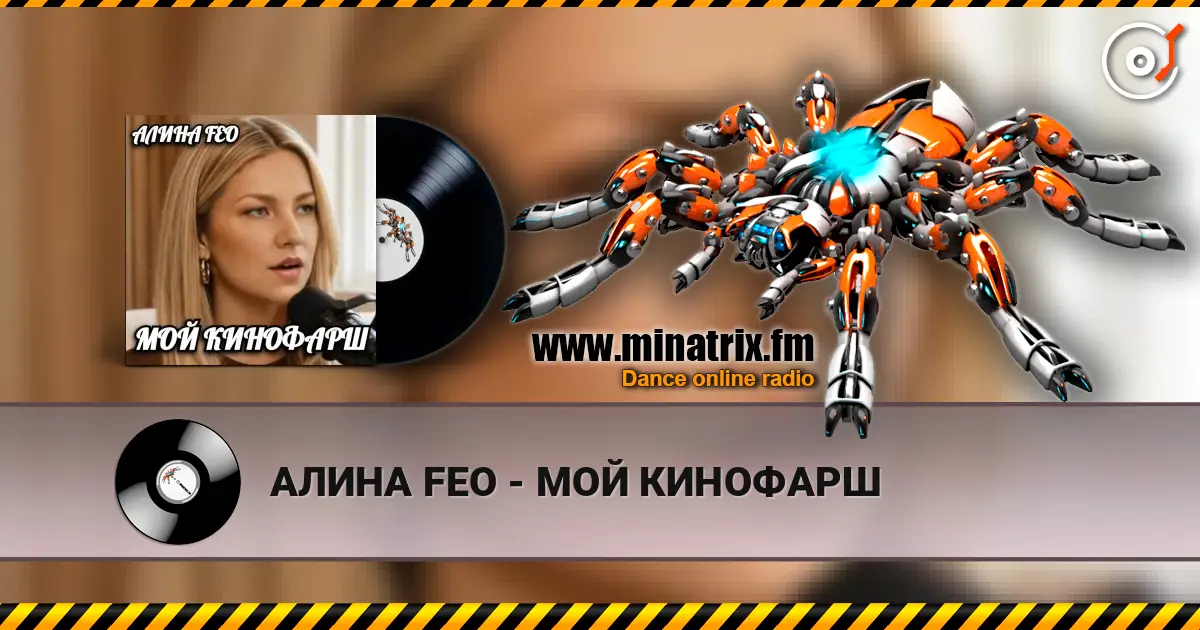 АЛИНА FEO - МОЙ КИНОФАРШ жоғары сапада онлайн тыңдау | Minatrix.FM