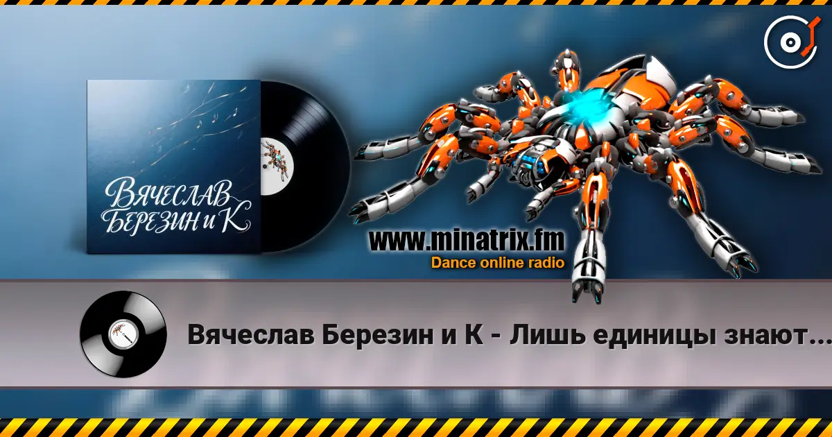 Вячеслав Березин и К - Лишь единицы знают... жоғары сапада онлайн тыңдау | Minatrix.FM