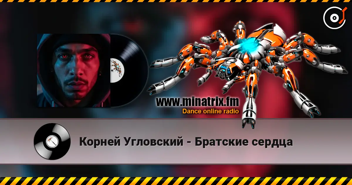 Корней Угловский - Братские сердца жоғары сапада онлайн тыңдау | Minatrix.FM