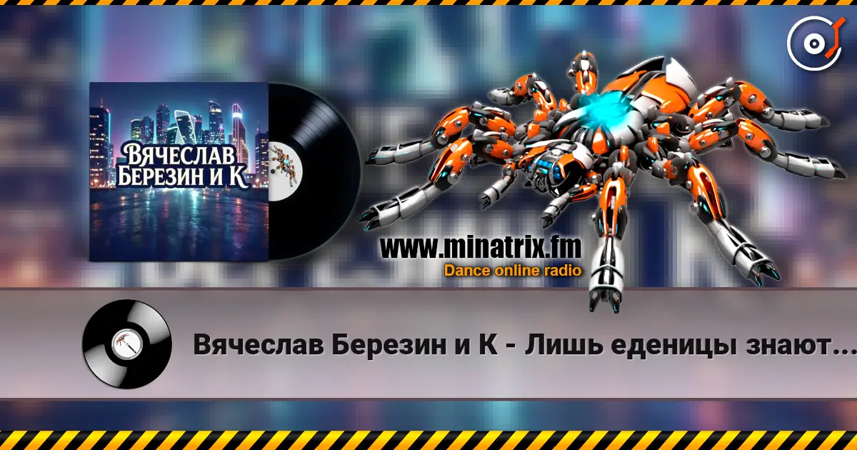 Вячеслав Березин и К - Лишь еденицы знают... жоғары сапада онлайн тыңдау | Minatrix.FM