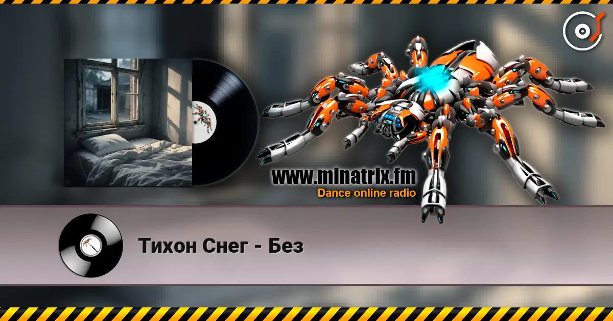 Тихон Снег - Без жоғары сапада онлайн тыңдау | Minatrix.FM