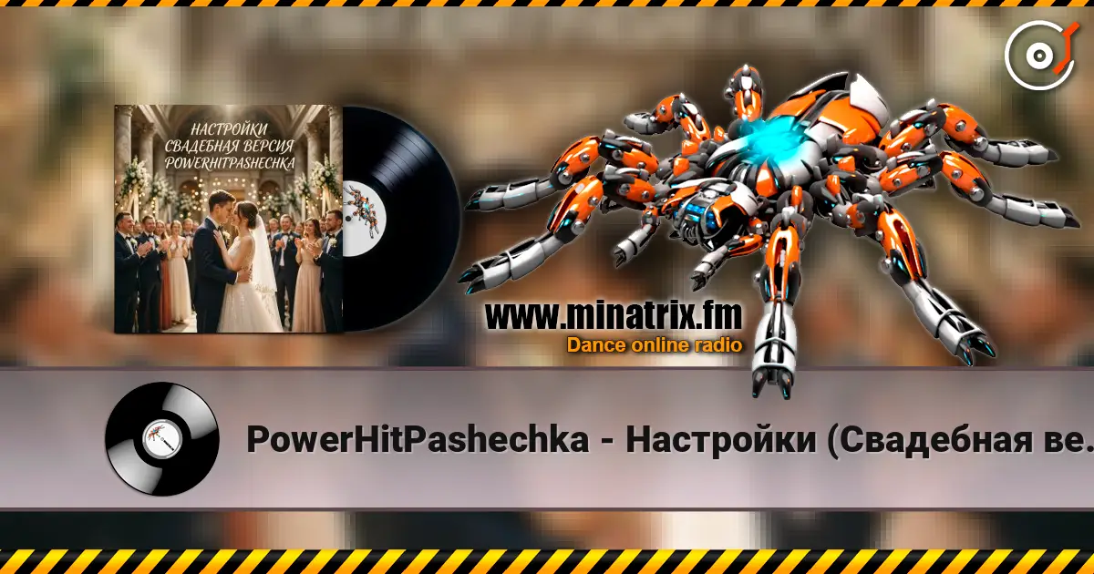 PowerHitPashechka - Настройки (Свадебная версия) жоғары сапада онлайн тыңдау | Minatrix.FM