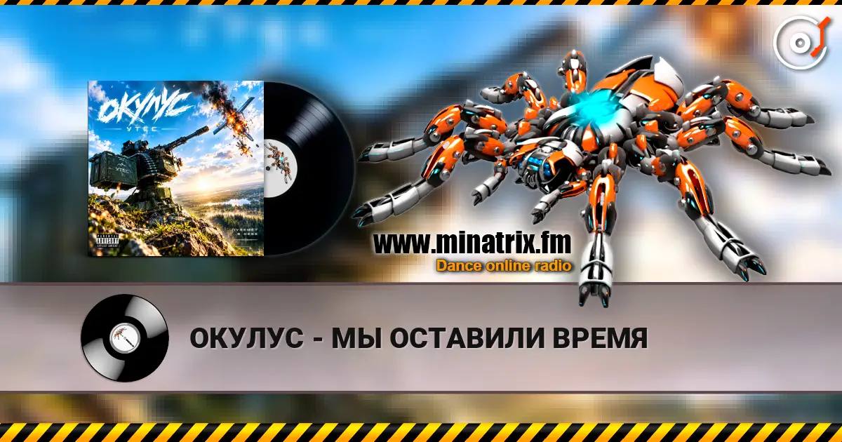 ОКУЛУС - МЫ ОСТАВИЛИ ВРЕМЯ жоғары сапада онлайн тыңдау | Minatrix.FM