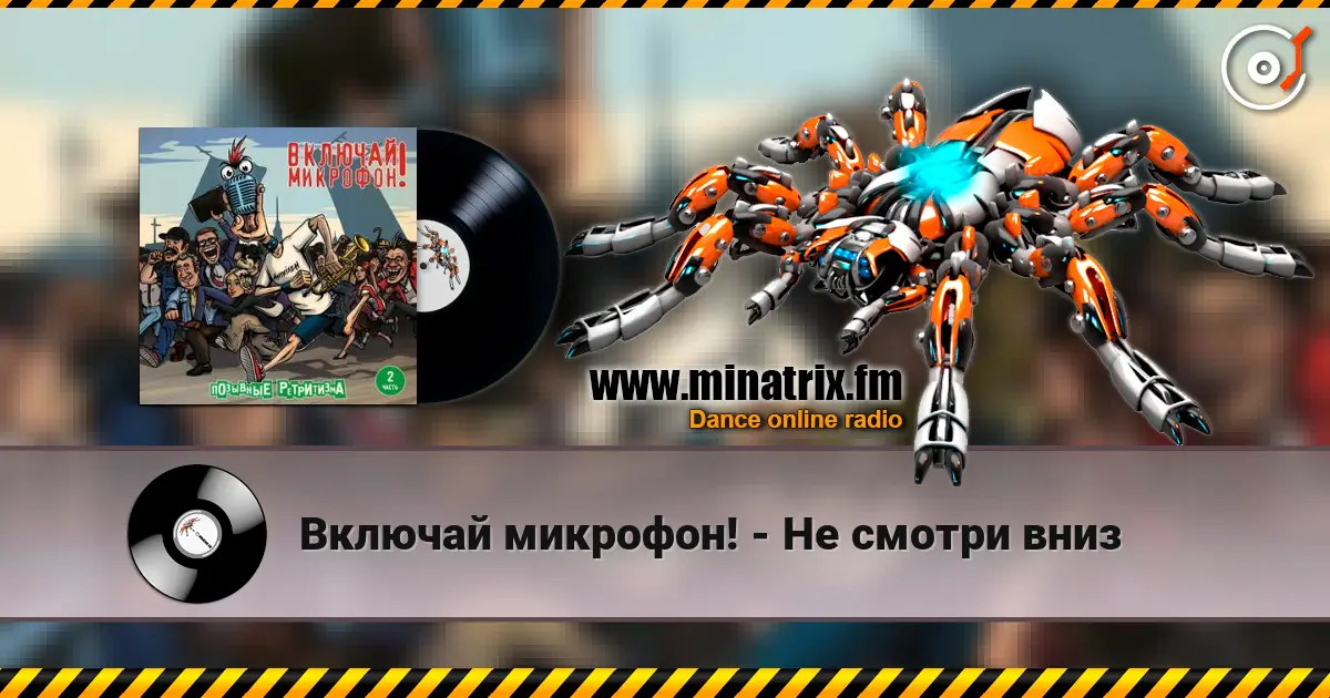 Включай микрофон! - Не смотри вниз écouter en ligne en haute qualité | Minatrix.FM