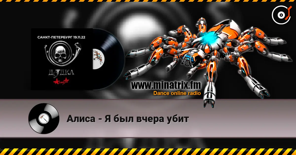 Алиса - Я был вчера убит online in hoher Qualität hören | Minatrix.FM