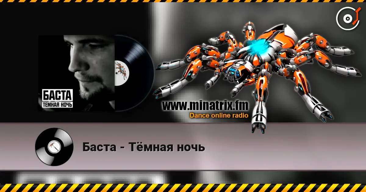 Баста - Тёмная ночь жоғары сапада онлайн тыңдау | Minatrix.FM