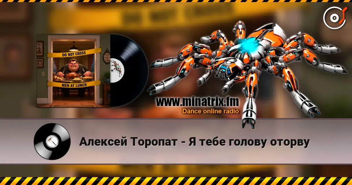 Алексей Торопат - Я тебе голову оторву жоғары сапада онлайн тыңдау | Minatrix.FM