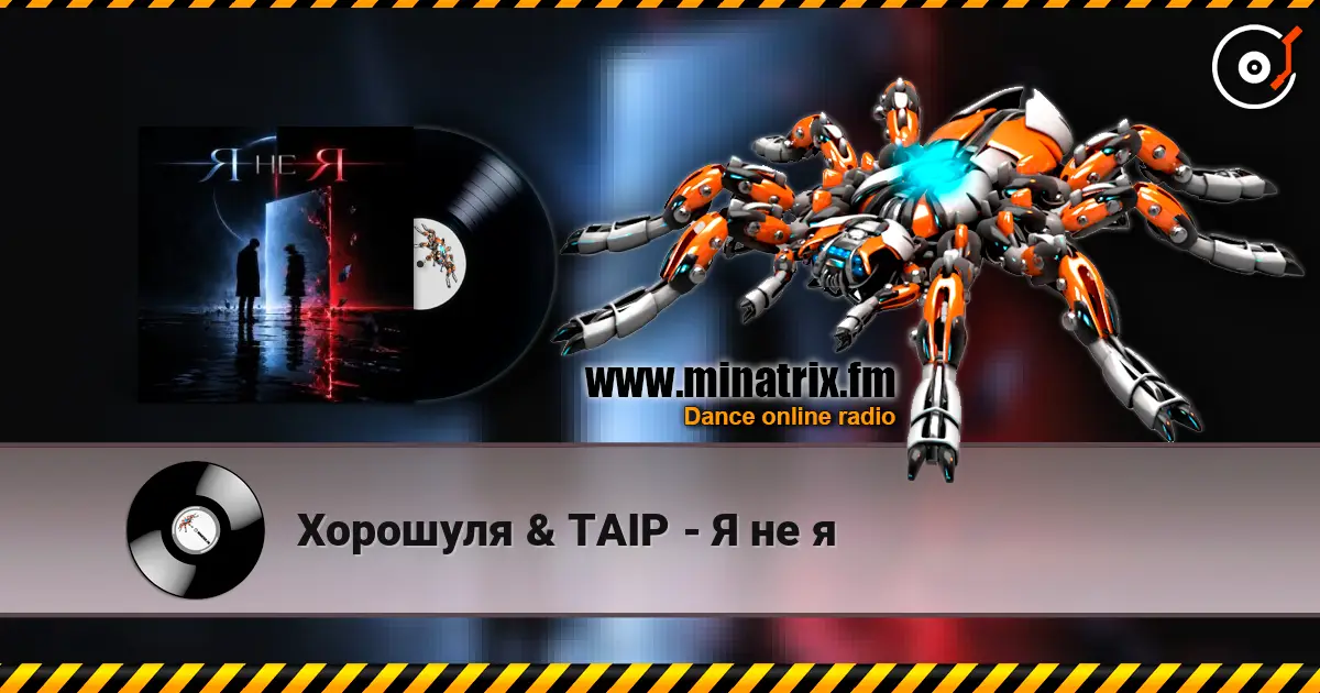 Хорошуля & TAIP - Я не я жоғары сапада онлайн тыңдау | Minatrix.FM