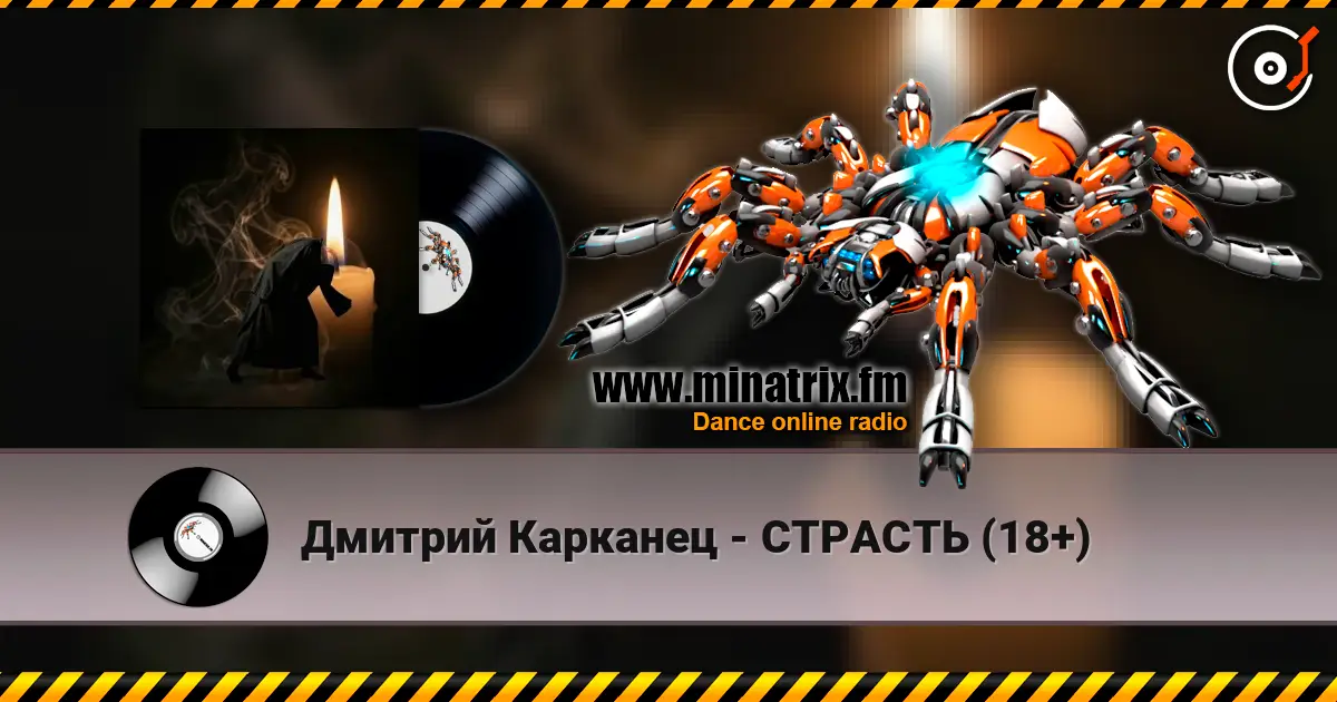 Дмитрий Карканец - СТРАСТЬ (18+) жоғары сапада онлайн тыңдау | Minatrix.FM