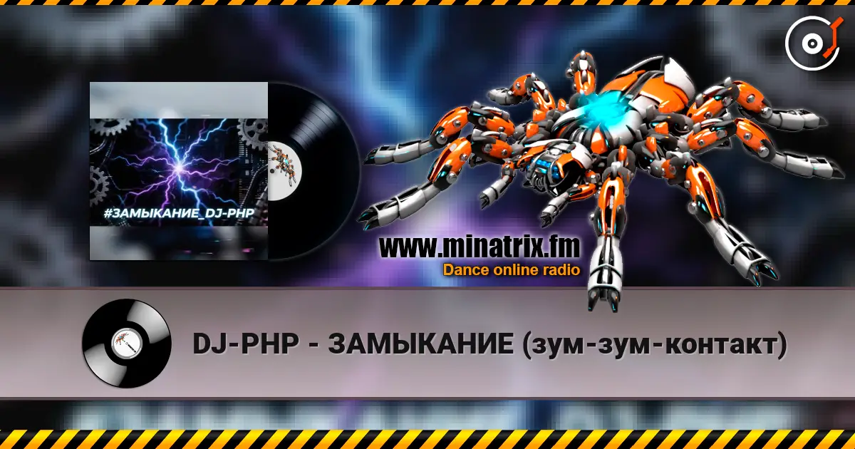 DJ-PHP - ЗАМЫКАНИЕ (зум-зум-контакт) жоғары сапада онлайн тыңдау | Minatrix.FM