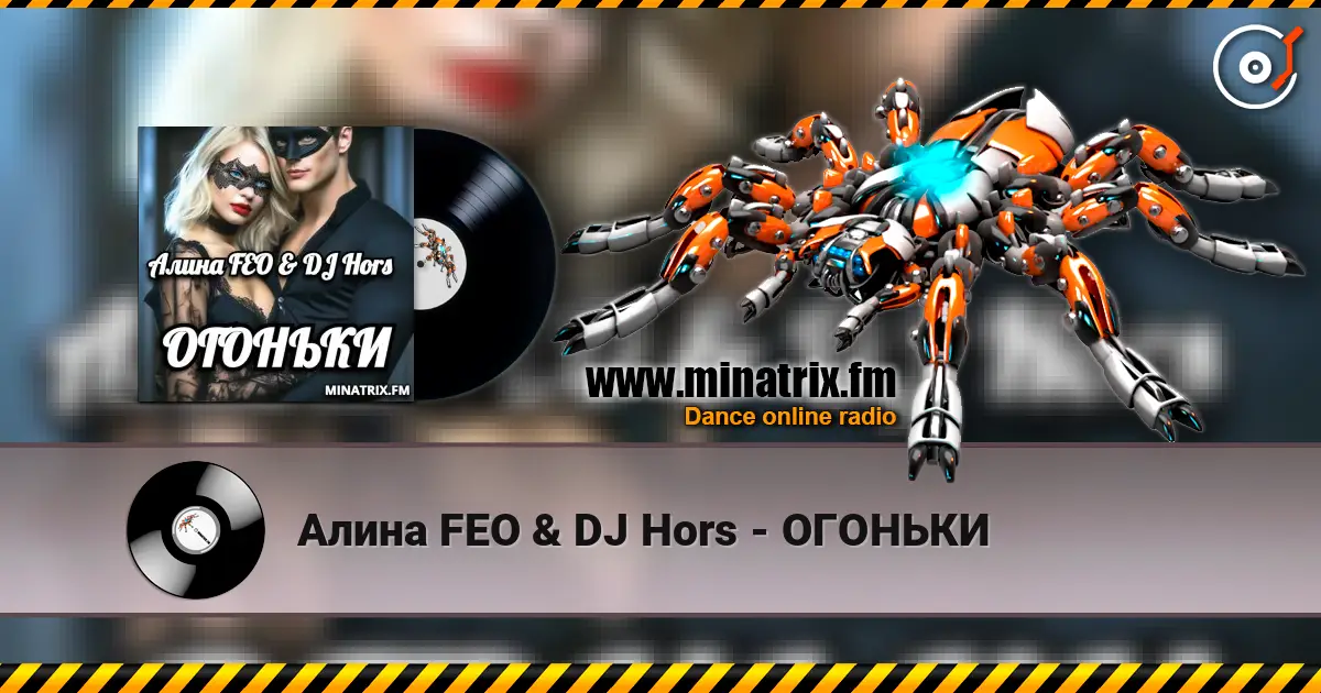Алина FEO & DJ Hors - ОГОНЬКИ жоғары сапада онлайн тыңдау | Minatrix.FM