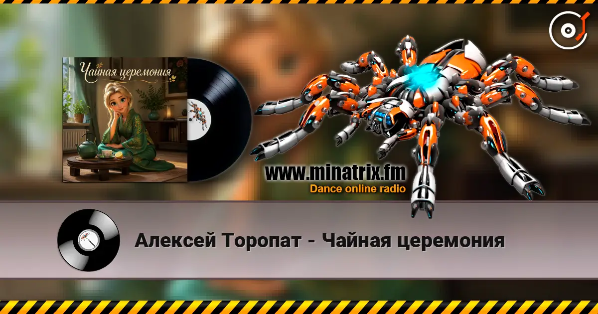 Алексей Торопат - Чайная церемония жоғары сапада онлайн тыңдау | Minatrix.FM