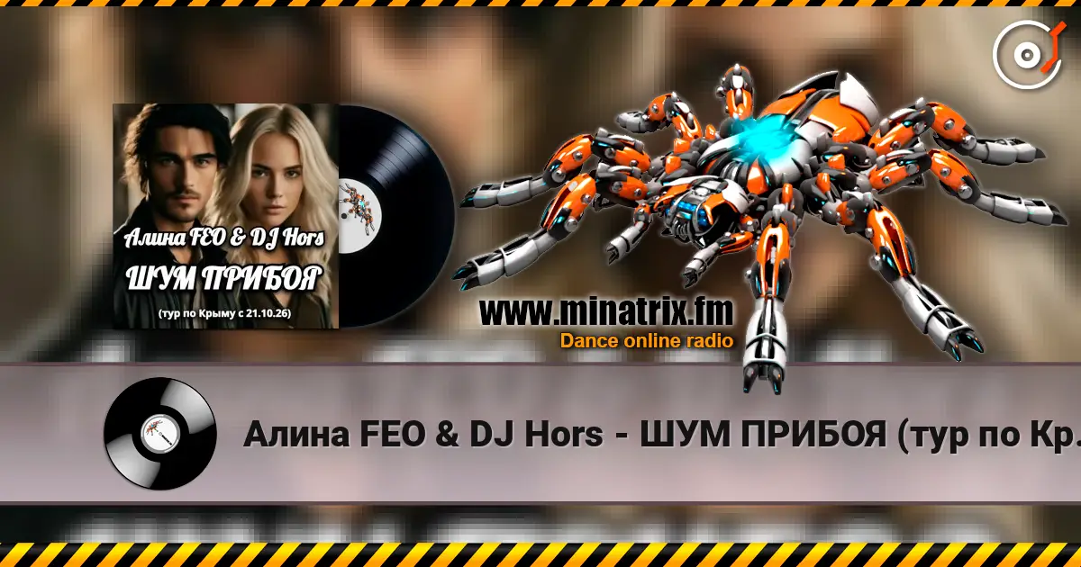 Алина FEO & DJ Hors - ШУМ ПРИБОЯ (тур по Крыму) жоғары сапада онлайн тыңдау | Minatrix.FM