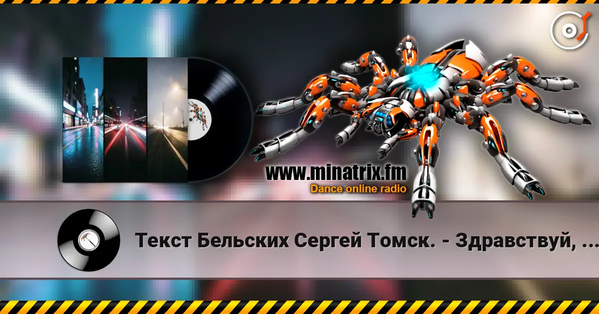 Текст Бельских Сергей Томск. - Здравствуй, мой друг жоғары сапада онлайн тыңдау | Minatrix.FM
