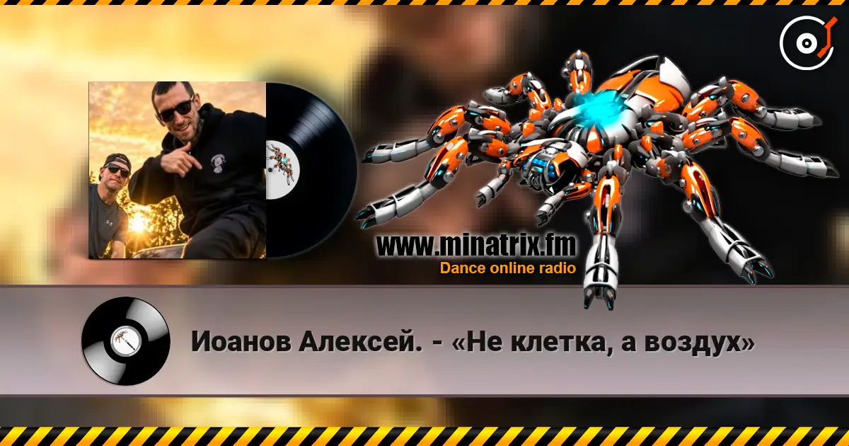 Иоанов Алексей. - «Не клетка, а воздух» жоғары сапада онлайн тыңдау | Minatrix.FM