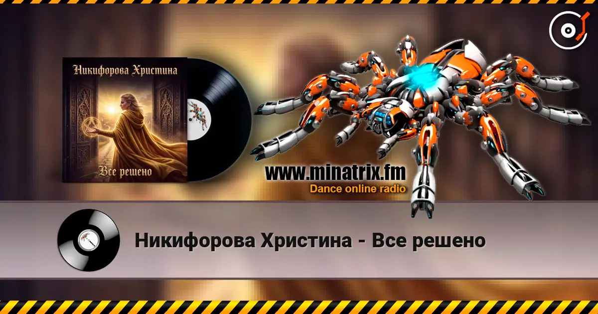 Никифорова Христина - Все решено жоғары сапада онлайн тыңдау | Minatrix.FM