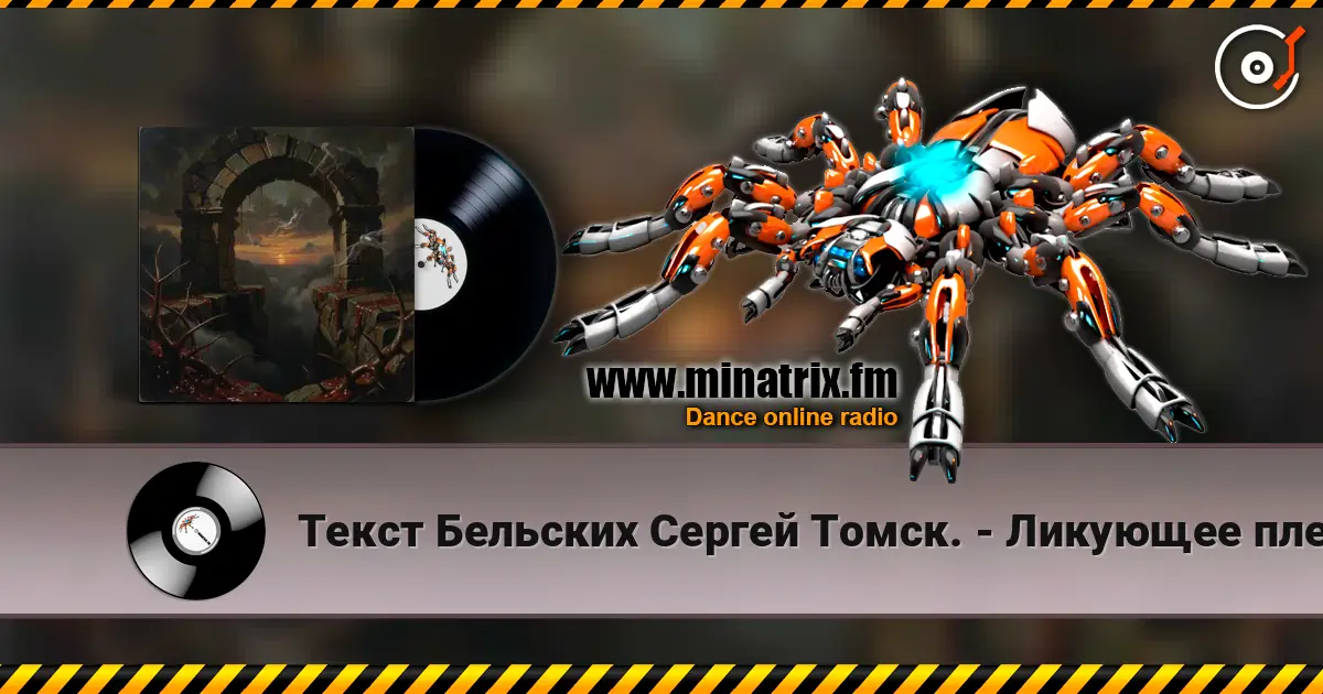 Текст Бельских Сергей Томск. - Ликующее племя. escuchar online en alta calidad | Minatrix.FM