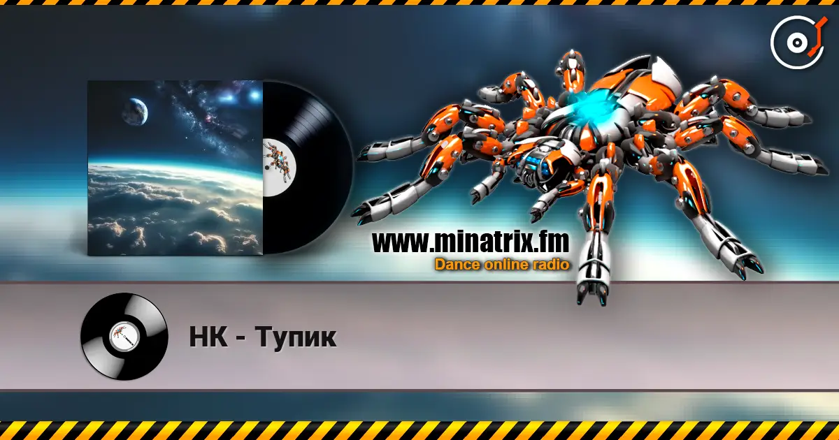 НК - Тупик escuchar online en alta calidad | Minatrix.FM