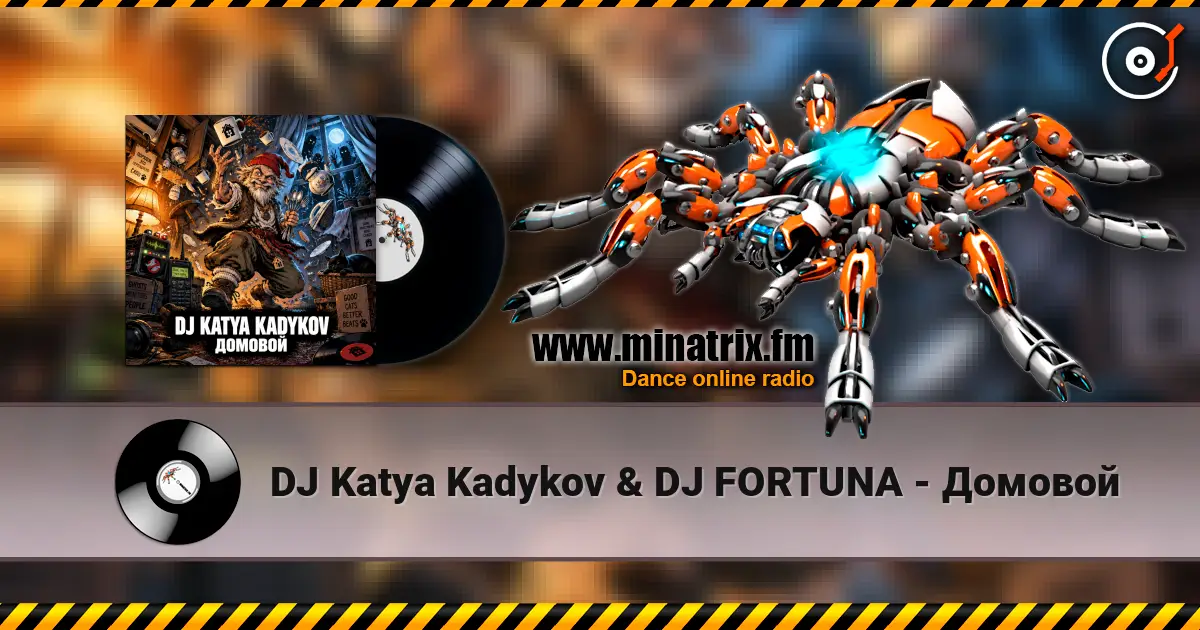 DJ Katya Kadykov & DJ FORTUNA - Домовой жоғары сапада онлайн тыңдау | Minatrix.FM