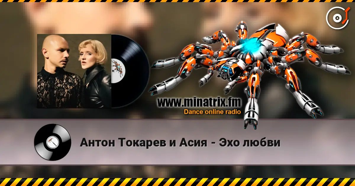 Антон Токарев и Асия - Эхо любви жоғары сапада онлайн тыңдау | Minatrix.FM