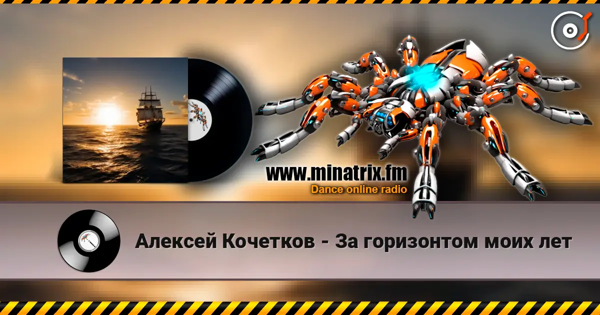 Алексей Кочетков - За горизонтом моих лет жоғары сапада онлайн тыңдау | Minatrix.FM