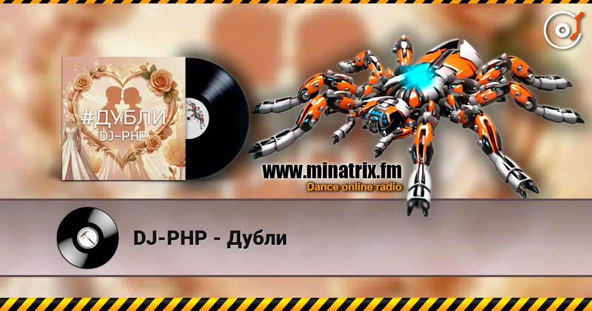 DJ-PHP - Дубли 高品质在线收听 | Minatrix.FM