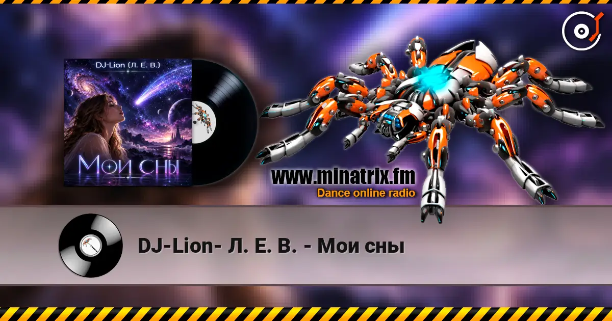DJ-Lion- Л. Е. В. - Мои сны жоғары сапада онлайн тыңдау | Minatrix.FM